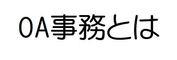 OA事務の仕事内容